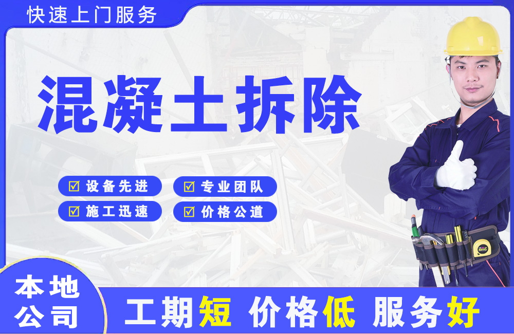 阳明混凝土拆除