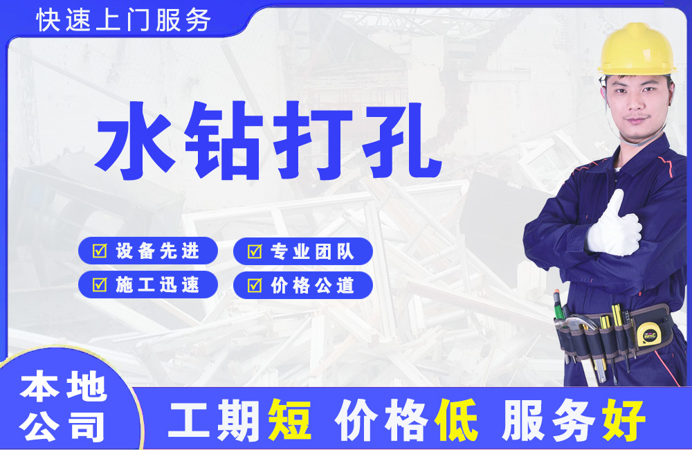 阳明水钻打孔