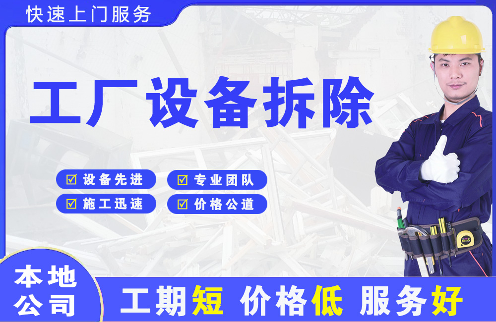 阳明工厂设备拆除